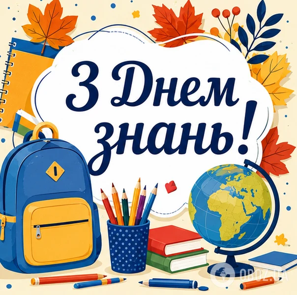 Картка з привітанням на День Знань для батьків