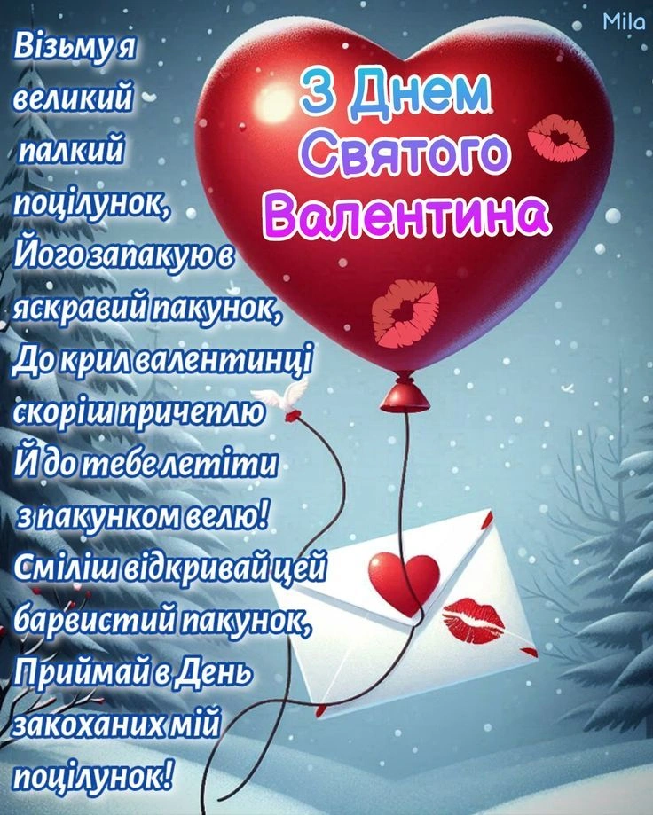 Червоне серце-балон з листом у снігу на День святого Валентина українською.