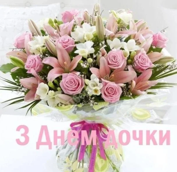 Квітковий букет з написом привітання доньці