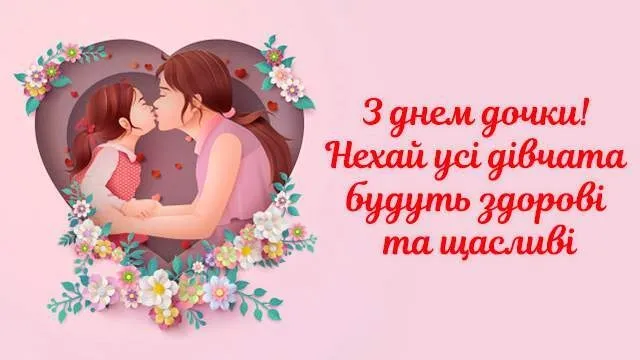 Мама цілує доньку в серці з квітами та привітанням.
