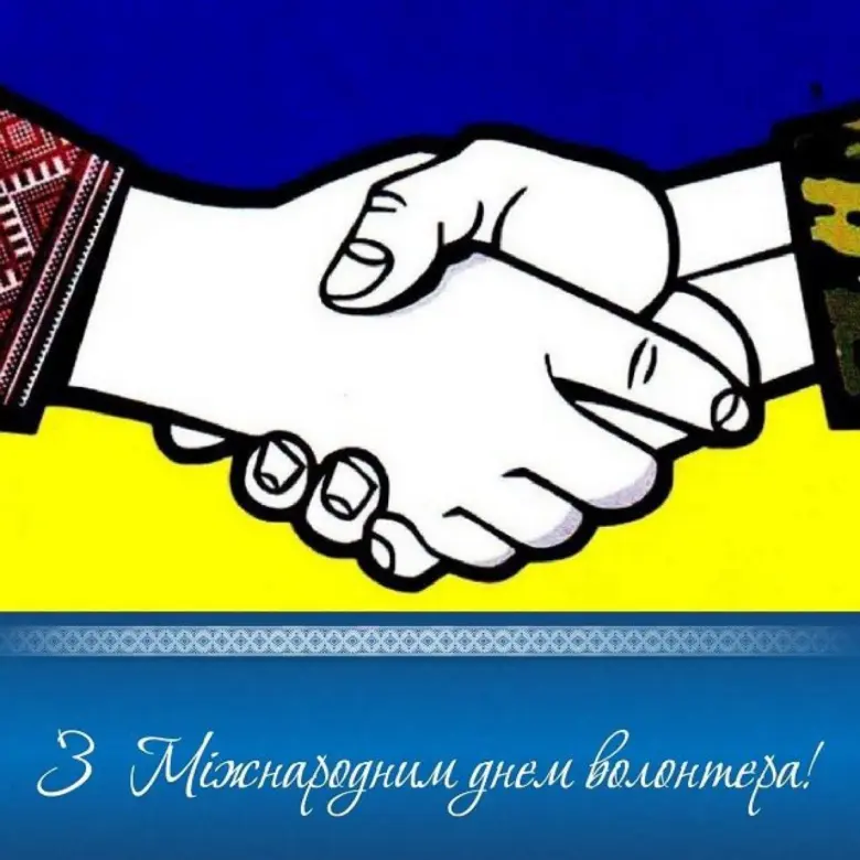 Поздоровлення волонтерам з Міжнародним днем волонтера!