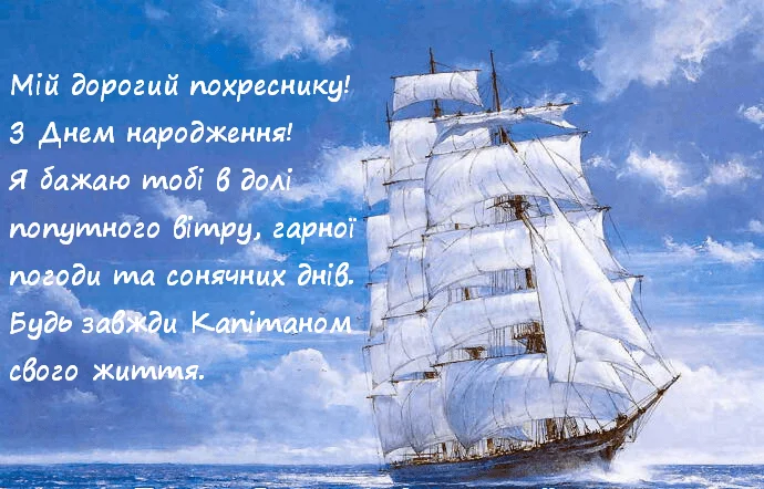 Корабель на морі з привітанням похреснику українською.