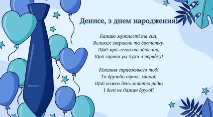 Картка з привітанням Денису на день народження