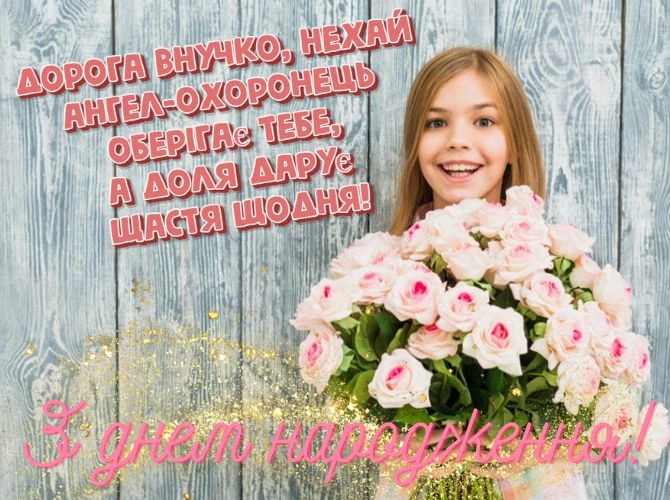 Дівчина з букетом троянд, привітання внучці від бабусі і дідуся.