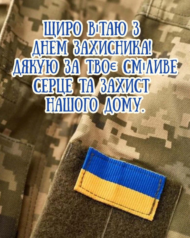 Військовий рукав з прапором України та привітанням захиснику