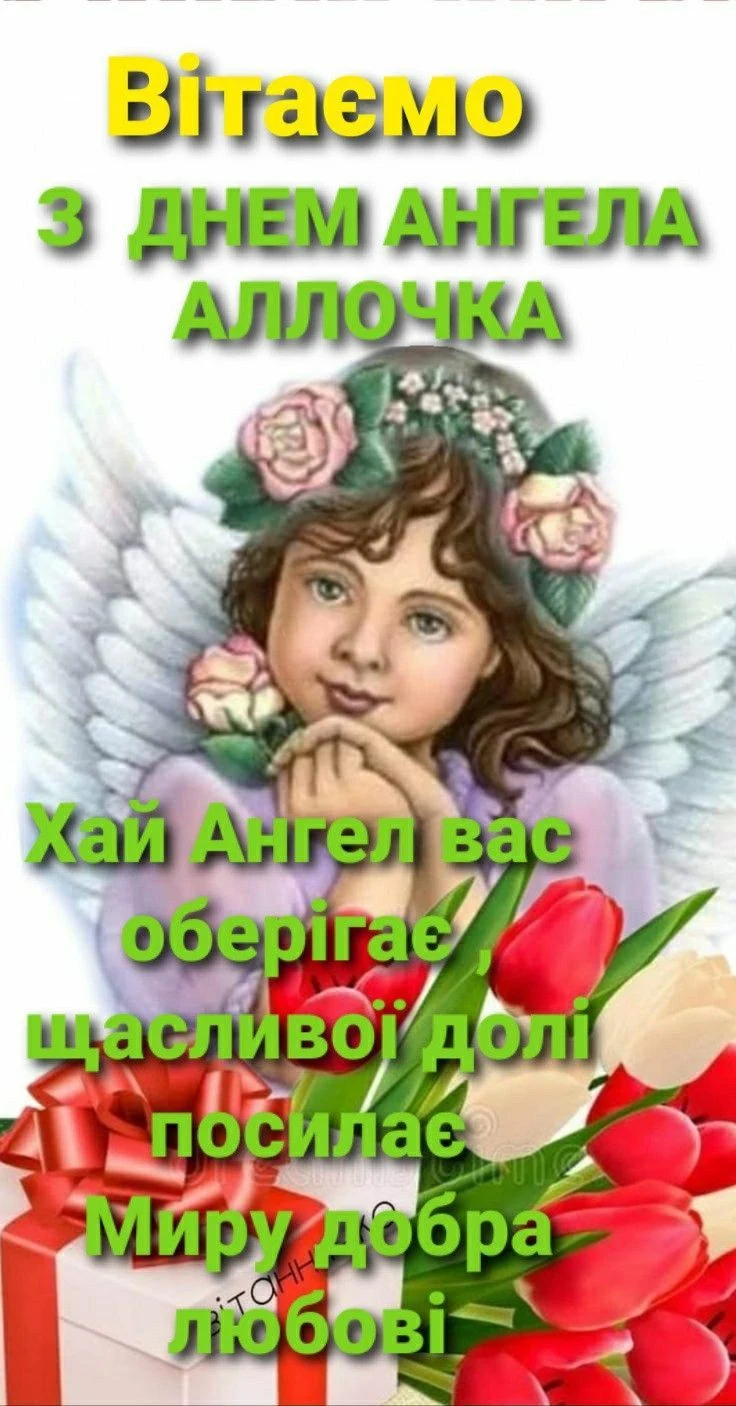 Картка з Днем Ангела Алли: ангелок із квітами та подарунком.
