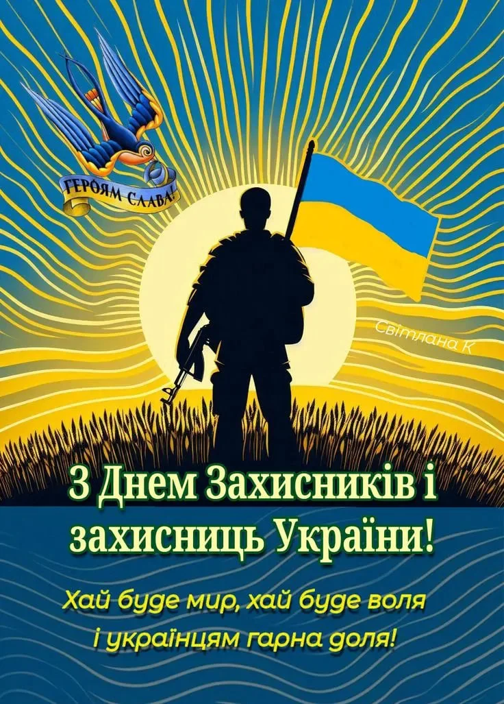 З Днем захисника України! Мир та воля!
