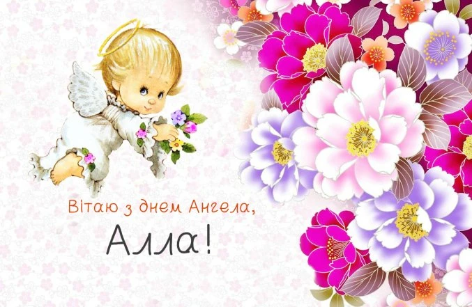 Ангел і квіти для привітання Аллі з днем ангела.