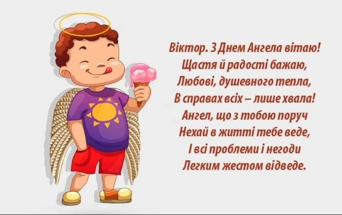 Ангел Віктор з днем ангела та солодким морозивом.