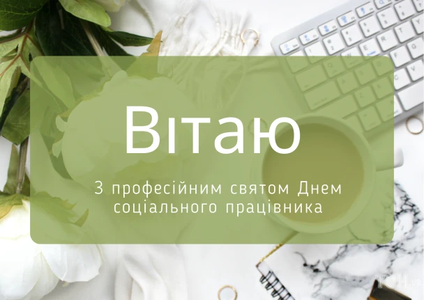 Вітальна листівка з днем соціального працівника на зеленому фоні.