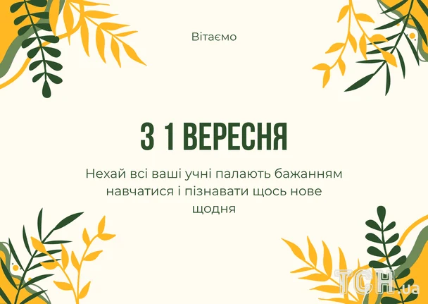 Привітання з початком навчального року для батьків