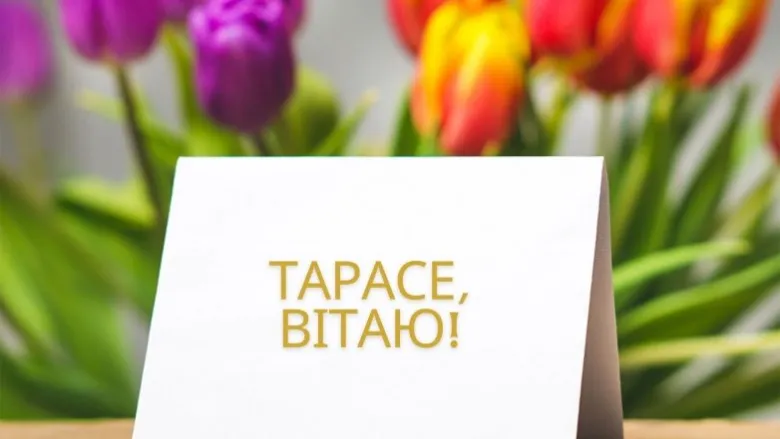 Картка з привітанням Тарасе на фоні квітів.