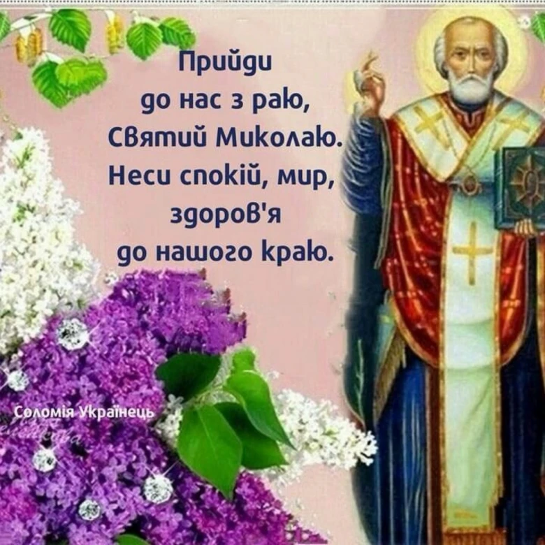Святой Миколай з ліліями та благословенням