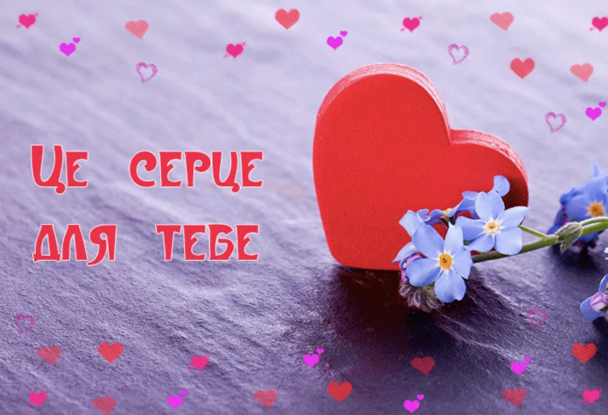 Червоне серце з синіми квітами та українським привітанням на День святого Валентина.