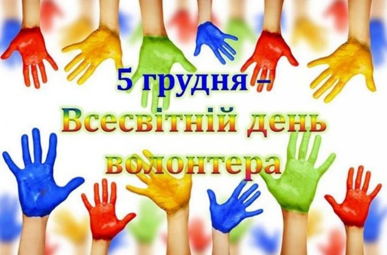 Кольорові руки на фоні тексту про День волонтера