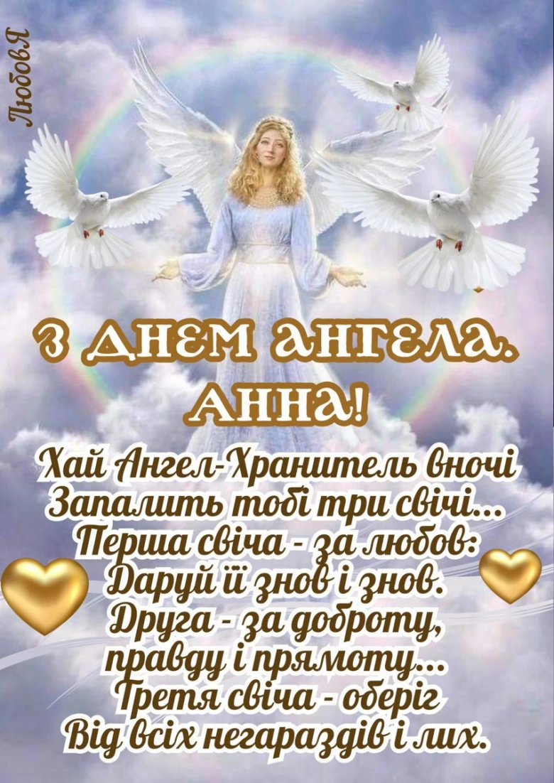 Ангел з голубами та веселим привітанням Анні.