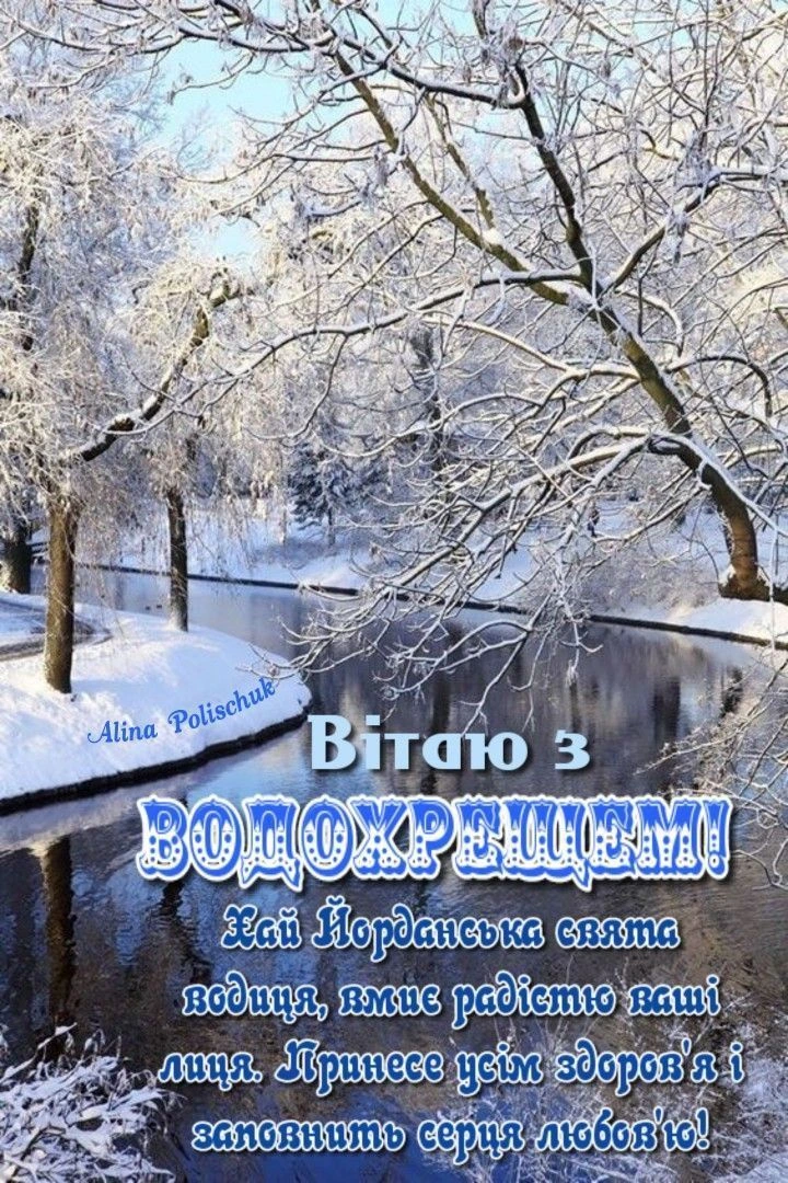 Сніжна річка та дерева з привітанням на Водохреще.