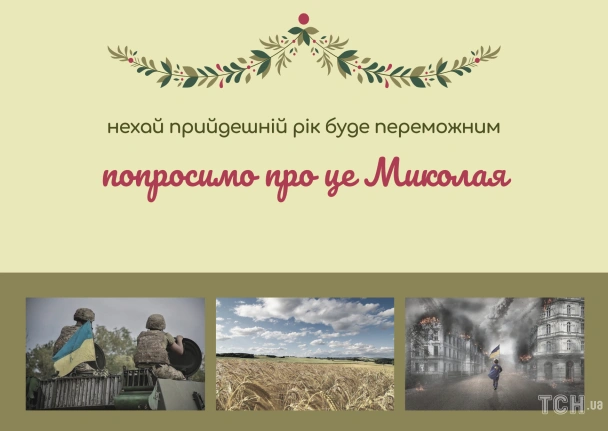 Послання святому Миколі з побажаннями перемоги та надії.