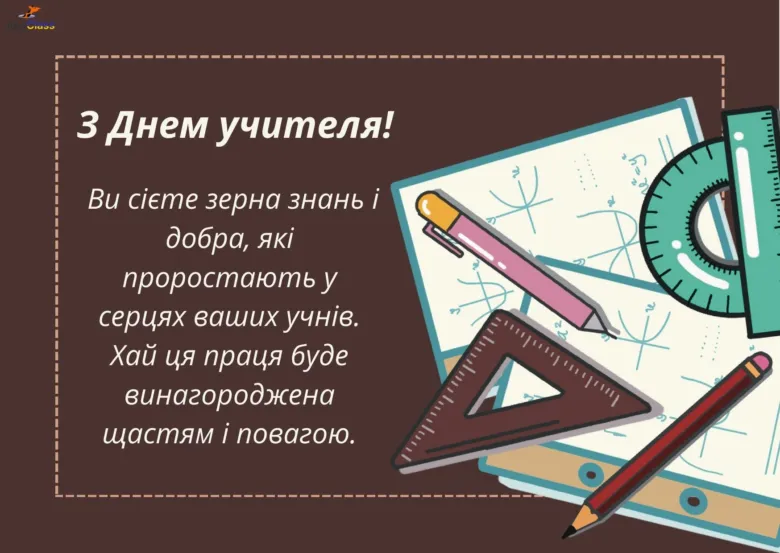 Вітання вчителю з Днем учителя та шкільними приладдями.