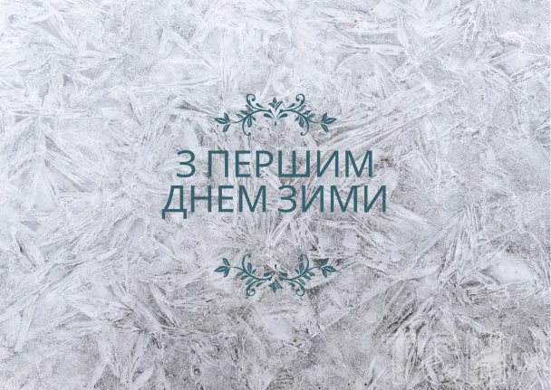 Сніжний фон з привітанням на перший день зими українською.