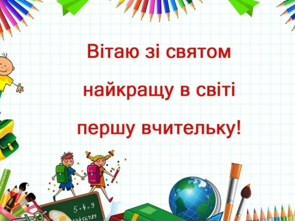 Вітальна картка для першої вчительки з малюнками школи.