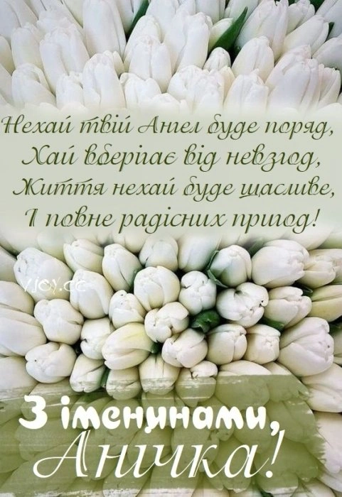 Білі тюльпани з привітанням Анні на день ангела.