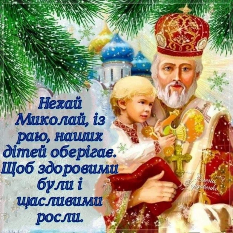 Святой Микола з дитиною та українським привітанням