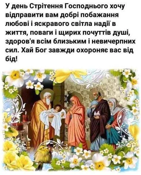 Стрітення Господнє з благословенням та квітами