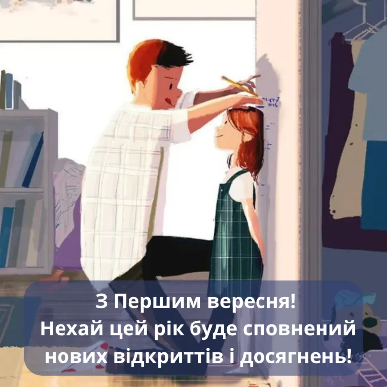 Батько відмічає зрост доньки на стіні перед початком навчального року.
