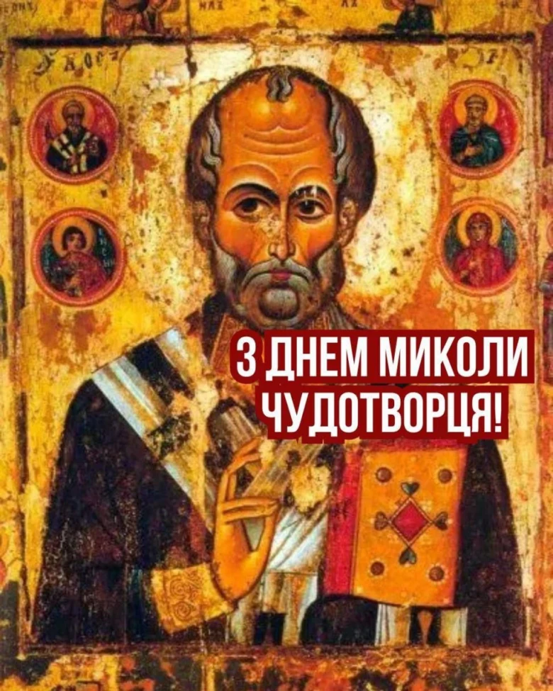 Ікона святого Миколая Чудотворця з привітанням на українській мові.
