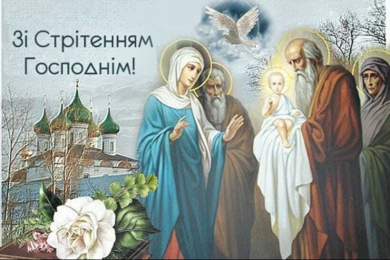 Зі Стрітенням Господнім! Святкова ікона з квітами та церквою.