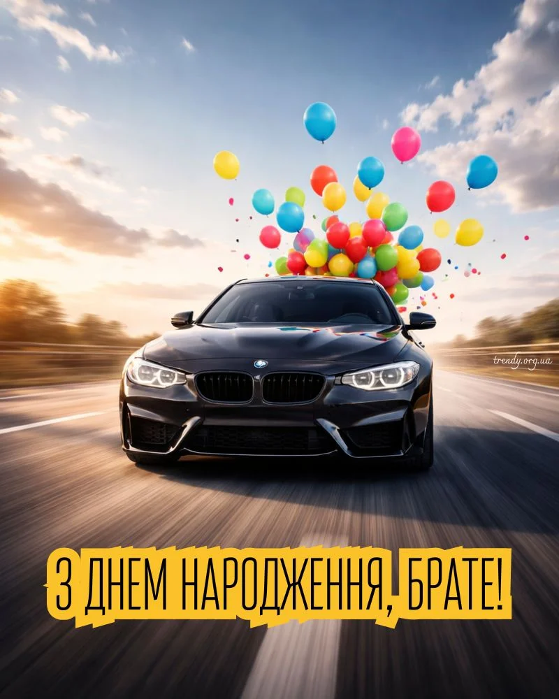 Чорний автомобіль з кульками на фоні заходу сонця та привітанням брату.