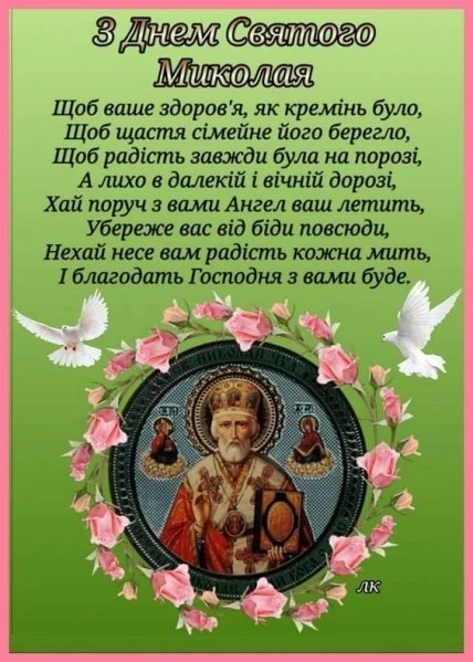 Листівка з днем святого Миколая, ікона та квіти.