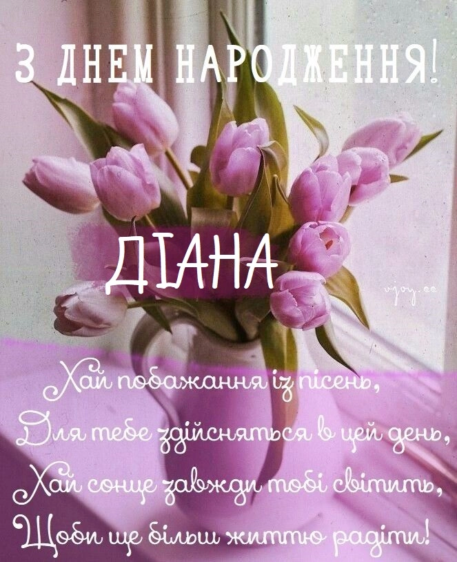 Піонки та вітання з днем народження для Діани українською.