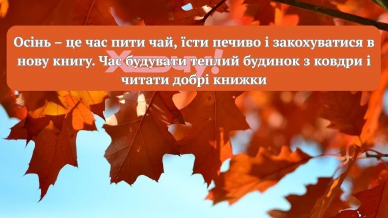 Осенні листя та текст про чай і книги