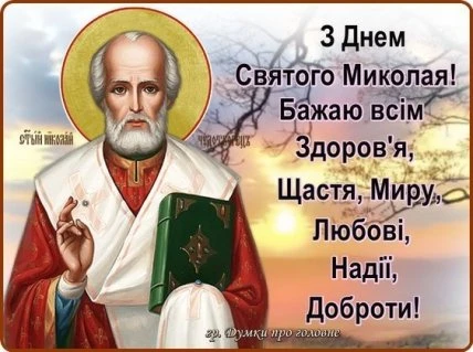 Святой Микола з благословенням та побажаннями миру.