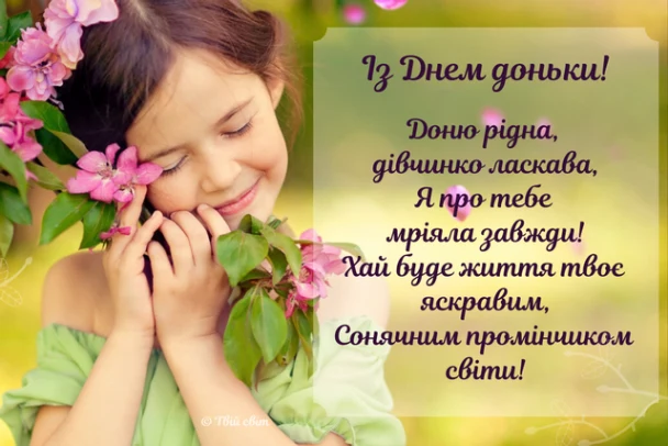 Дівчинка з квітами та привітанням українською мовою.